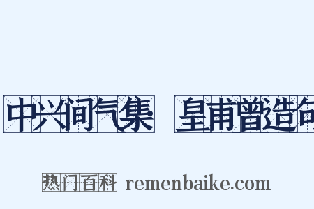 中兴间气集·皇甫曾造句是什么意思的图片